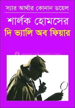 দি ভ্যালি অব ফিয়ার