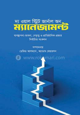 দ্য ওয়াল স্ট্রিট জার্নাল অন ম্যানেজমেন্ট