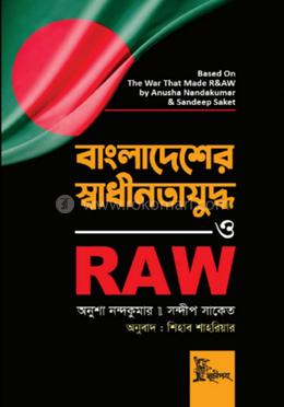 বাংলাদেশের স্বাধীনতাযুদ্ধ ও RAW 