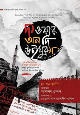 দ্য ওয়ার অন দি উইঘুরস image