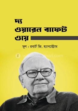 দ্য ওয়ারেন বাফেট ওয়ে 