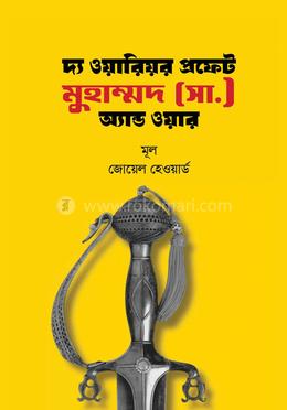 দ্য ওয়ারিয়র প্রফেট মুহাম্মদ (সা.) অ্যান্ড ওয়ার 