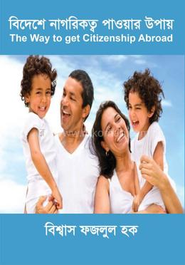 বিদেশে নাগরিকত্ব পাওয়ার উপায় image