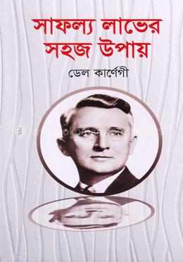 সাফল্য লাভের সহজ উপায় 
