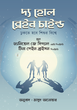 দ্য হোল ব্রেইন চাইল্ড 