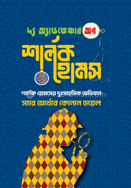 দ্য অ্যাডভেঞ্চার অব শার্লক হোমস