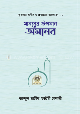 মানবের উপমান অমানব