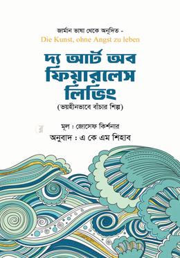 দ্য আর্ট অব ফিয়ারলেস লিভিং