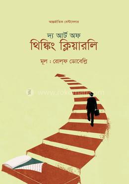 দ্য আর্ট অফ থিঙ্কিং ক্লিয়ারলি