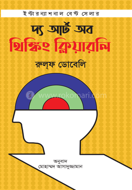 দ্য আর্ট অব থিঙ্কিং ক্লিয়ারলি image