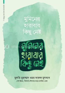 মুমিনের হারাবার কিছু নেই image