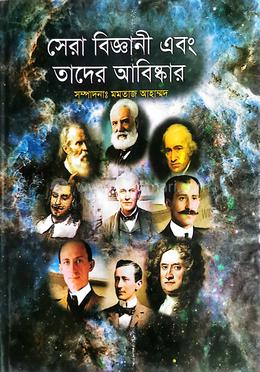 সেরা বিজ্ঞানী এবং তাদের আবিষ্কার