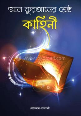 আল কুরআনের শ্রেষ্ঠ কাহিনী