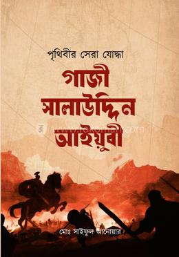 পৃথিবীর সেরা যোদ্ধা গাজী সালাউদ্দিন আইয়ুবী (রহ) image