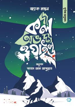 দ্য কল অভ দ্য ওয়াইল্ড (পূর্ণাঙ্গ অনুবাদ) image