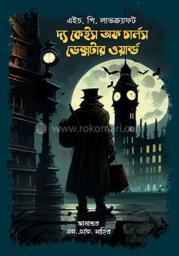 দ্য কেইস অফ চার্লস ডেক্সটার ওয়ার্ল্ড image