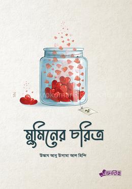 মুমিনের চরিত্র 