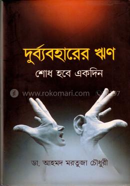 দুর্ব্যবহারের ঋণ শোধ হবে একদিন image