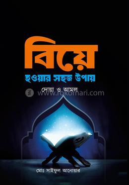 বিয়ে হওয়ার সহজ উপায় image