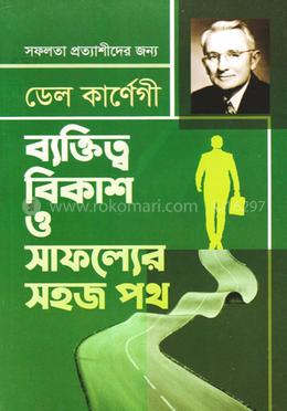 ব্যক্তিত্ব বিকাশ ও সাফল্যের সহজ পথ image