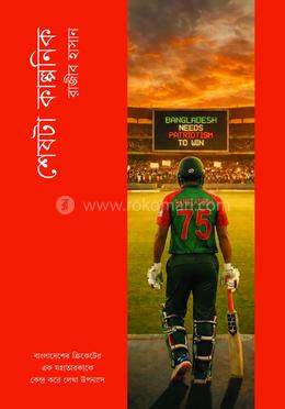 শেষটা কাল্পনিক image