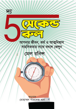 দ্য ফাইভ সেকেন্ড রুল image