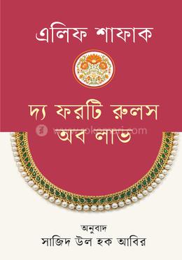 দ্য ফরটি রুলস অফ লাভ image