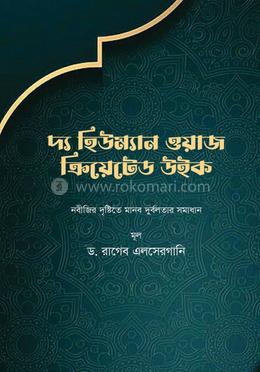 দ্য হিউম্যান ওয়াজ ক্রিয়েটেড উইক 