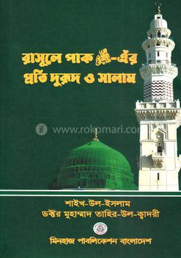 রাসূলে পাক (ﷺ)-এঁর প্রতি দুরূদ ও সালাম image