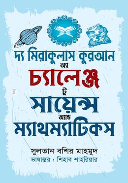 দ্য মিরাকুলাস কুরআন অ্যা চ্যালেঞ্জ টু সায়েন্স অ্যান্ড ম্যাথম্যাটিকস