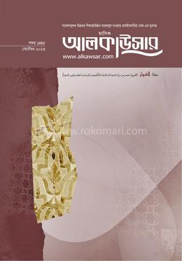 মাসিক আলকাউসার (সেপ্টেম্বর ২০২৩) image