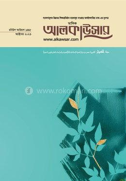 মাসিক আলকাউসার ( অক্টোবর ২০২৩) image
