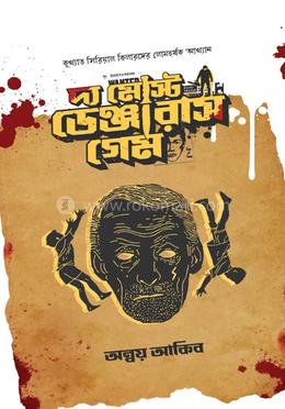 দ্য মোস্ট ডেঞ্জারাস গেম 