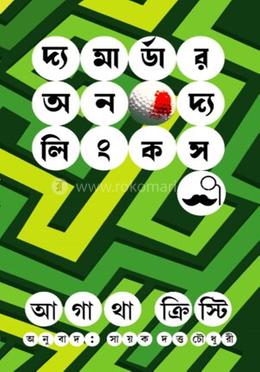 দ্য মার্ডার অন দ্য লিংকস image