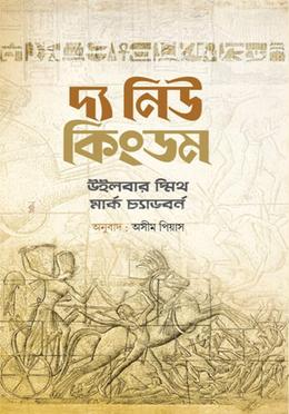 দ্য নিউ কিংডম