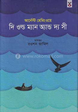 দি ওল্ড ম্যান অ্যান্ড দ্য সী image