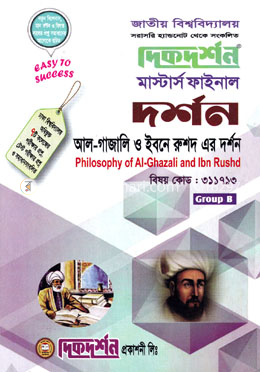 আল গাজালি ও ইবনে রুশদ এর দর্শন -  (বিষয়কোড - ৩১১৭১৩ )