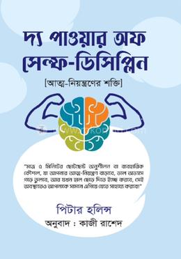 দ্য পাওয়ার অফ সেল্ফ-ডিসিপ্লিন image