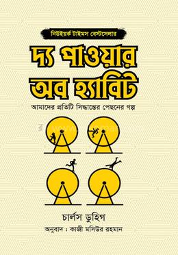 দ্য পাওয়ার অব হ্যাবিট image