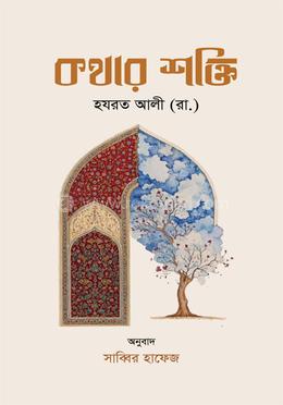 কথার শক্তি : হযরত আলী (রা.) image