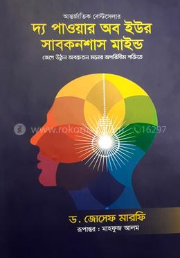 দ্য পাওয়ার অব ইউর সাবকনশাস মাইন্ড image