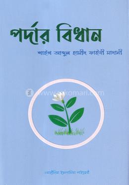 পর্দার বিধান image