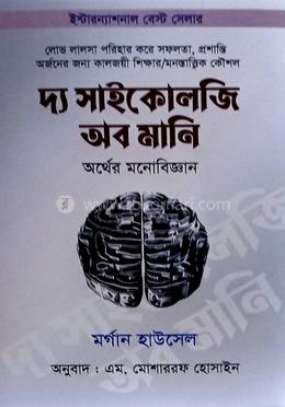 দ্য সাইকোলজি অব মানি