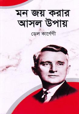 মন জয় করার আসল উপায় image