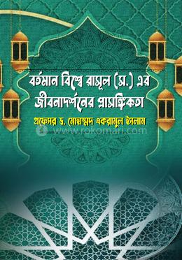 বর্তমান বিশ্বে রাসূল (স.) এর জীবনাদর্শনের প্রাসঙ্গিকতা image