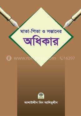 পিতা-মাতা ও সন্তানের অধিকার 
