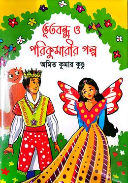 ভূতবন্ধু ও পরিকুমারীর গল্প