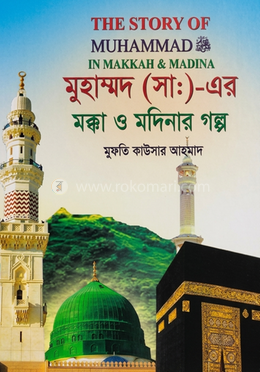 মোহাম্মদ সাঃ এর মক্কা ও মদিনার গল্প 