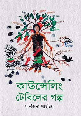 কাউন্সেলিং টেবিলের গল্প - প্রথম ভাগ