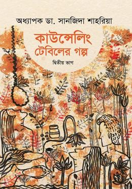 কাউন্সেলিং টেবিলের গল্প - দ্বিতীয় ভাগ image